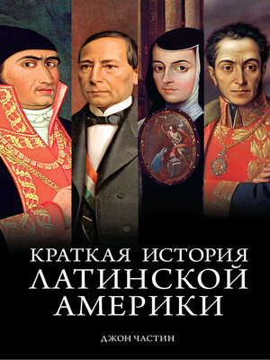 cover image of Краткая история Латинской Америки